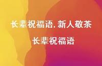 新人敬茶 长辈祝福语【精品文案100句】 新人敬茶 长辈祝福语【精品文案100句】