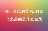 利奇马之前的是什么台风【精选100句】