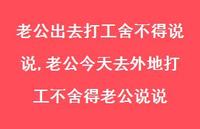老公今天去外地打工不舍得老公说说(100句) 老公今天去外地打工不舍得老公说说(100句)