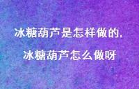 冰糖葫芦怎么做呀【精选100句】