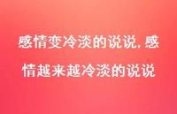 感情越来越冷淡的说说(100句) 感情越来越冷淡的说说(100句)