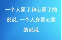 一个人身累心累的说说(100句)
