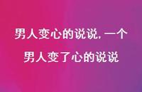 一个男人变了心的说说【精选100句】 一个男人变了心的说说【精选100句】