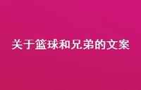 关于篮球和兄弟的文案【100句精选短句合集】 关于篮球和兄弟的文案【100句精选短句合集】