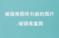 破镜难重圆(100句) 破镜难重圆(100句)