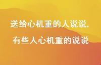 有些人心机重的说说(100句)