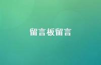 留言板留言51句汇总 留言板留言51句汇总