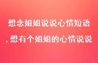 想有个姐姐的心情说说(100句) 想有个姐姐的心情说说(100句)