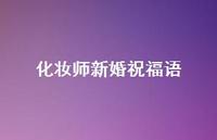 化妆师新婚祝福语合集75句精选