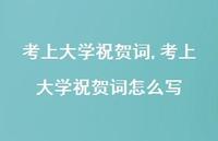 考上大学祝贺词怎么写【100句文案精选】