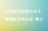 感谢医生的话语 暖心【100句文案精选】