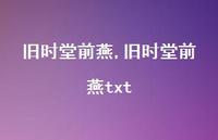 旧时堂前燕txt【精品文案100句】