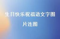 生日快乐祝福语文字图片连图合集61句精选 生日快乐祝福语文字图片连图合集61句精选