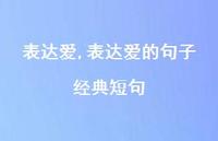表达爱的句子经典短句【100句文案精选】