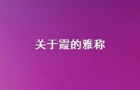 关于霞的雅称(精选53句)