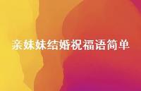 亲妹妹结婚祝福语简单合集60句精选
