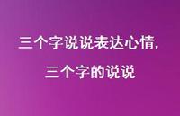 三个字的说说【100句文案】 三个字的说说【100句文案】