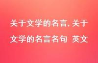 关于文学的名言名句 英文【100句文案精选】 关于文学的名言名句 英文【100句文案精选】