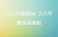 三八节祝贺词简短【100句文案精选】