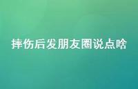 摔伤后发朋友圈说点啥58句汇总