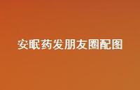 安眠药发朋友圈配图64句汇总 安眠药发朋友圈配图64句汇总