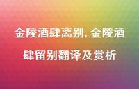 金陵酒肆留别翻译及赏析【100句文案精选】 金陵酒肆留别翻译及赏析【100句文案精选】