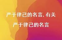 有关严于律己的名言【精品文案100句】