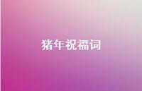 猪年祝福词75句汇总