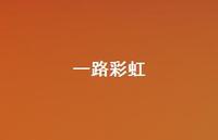 一路彩虹62句汇总 一路彩虹62句汇总