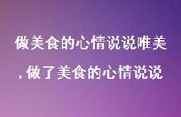 做了美食的心情说说【100句文案】 做了美食的心情说说【100句文案】