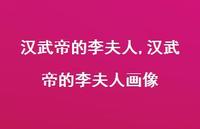 汉武帝的李夫人画像【精品文案100句】 汉武帝的李夫人画像【精品文案100句】