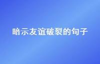 暗示友谊破裂的句子72句汇总 暗示友谊破裂的句子72句汇总