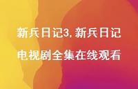 新兵日记电视剧全集在线观看【100句文案精选】