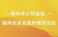 一路向北这首歌的感情说说【精选100句】