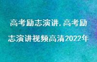 高考励志演讲视频高清2022年【精品文案100句】