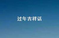过年吉祥话62句汇总
