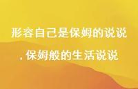 保姆般的生活说说(100句) 保姆般的生活说说(100句)