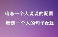 暗恋一个人的句子配图【100句文案】 暗恋一个人的句子配图【100句文案】