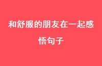 和舒服的朋友在一起感悟句子【100句精选短句合集】 和舒服的朋友在一起感悟句子【100句精选短句合集】