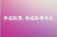 李端听筝平仄【100句文案精选】 李端听筝平仄【100句文案精选】