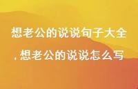 想老公的说说怎么写【100句文案】 想老公的说说怎么写【100句文案】