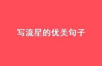 写流星的优美句子(精选46句) 写流星的优美句子(精选46句)