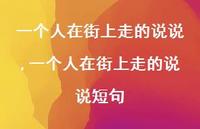 一个人在街上走的说说短句(100句) 一个人在街上走的说说短句(100句)