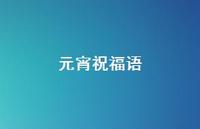 元宵祝福语67句汇总 元宵祝福语67句汇总