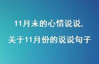 关于11月份的说说句子(100句) 关于11月份的说说句子(100句)
