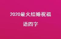 2020最火结婚祝福语四字合集62句精选