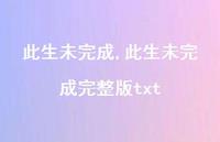 此生未完成完整版txt【精品文案100句】 此生未完成完整版txt【精品文案100句】