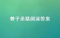 曾子杀猪阅读答案57句汇总 曾子杀猪阅读答案57句汇总