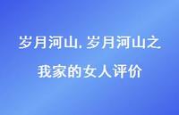 岁月河山之我家的女人评价【精品文案100句】 岁月河山之我家的女人评价【精品文案100句】