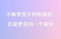 总是梦见同一个前任【精选100句】